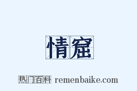 情窟是什么意思的图片